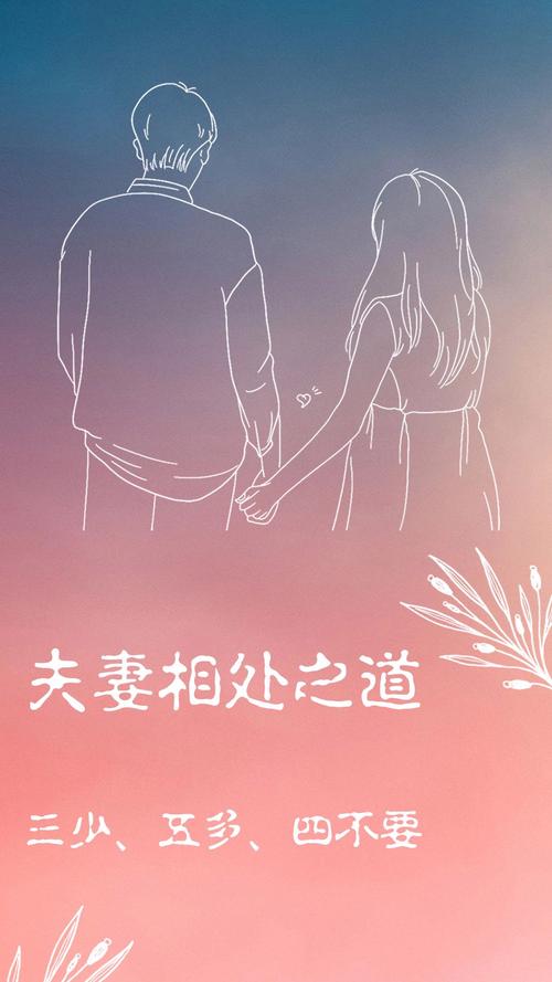 夫妻相处：共筑和谐，相伴一生
