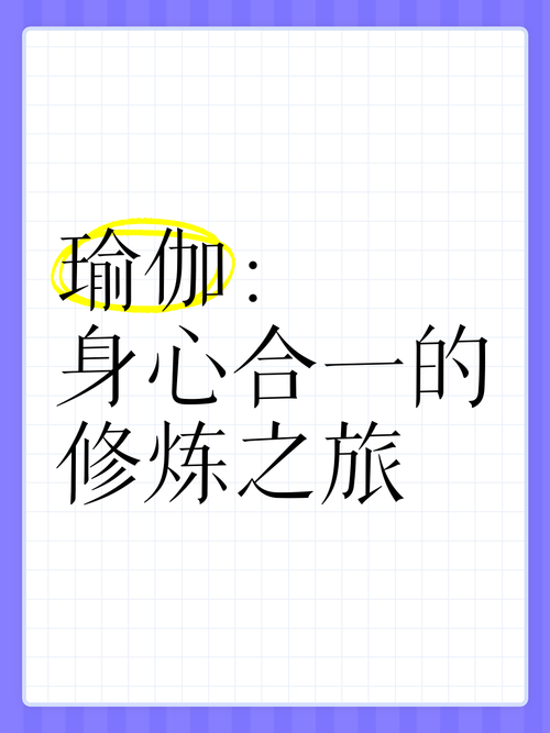 瑜伽与减肥：身心合一的塑形之旅