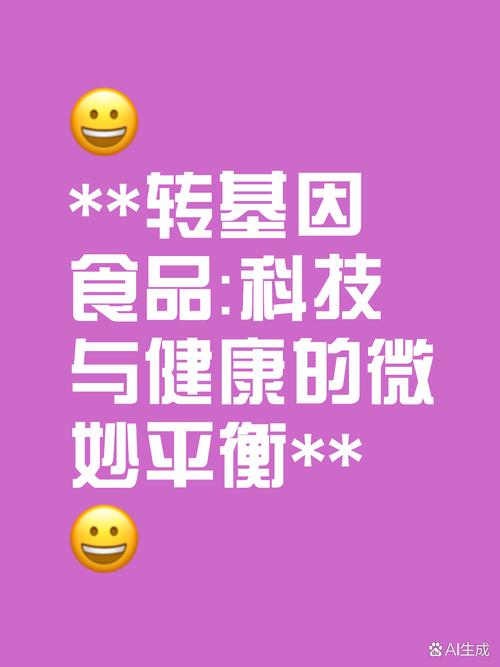 转基因食品：科技、安全与未来