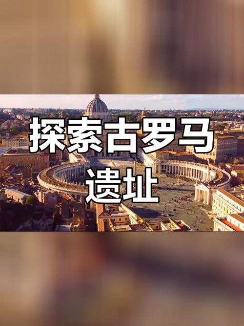罗马——永恒之城的传奇与魅力