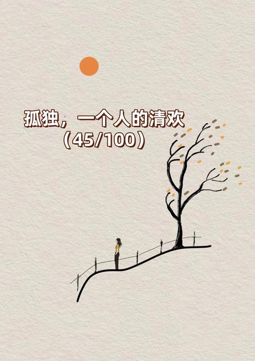 孤独：生命深处的静谧独白