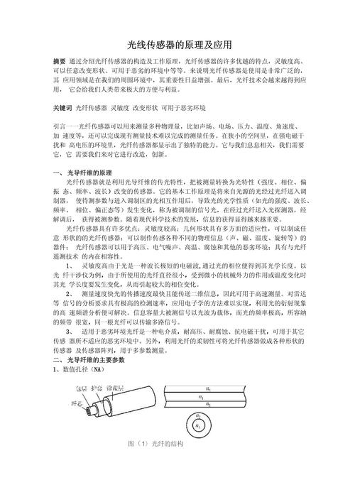 传感器技术：原理、应用与发展
