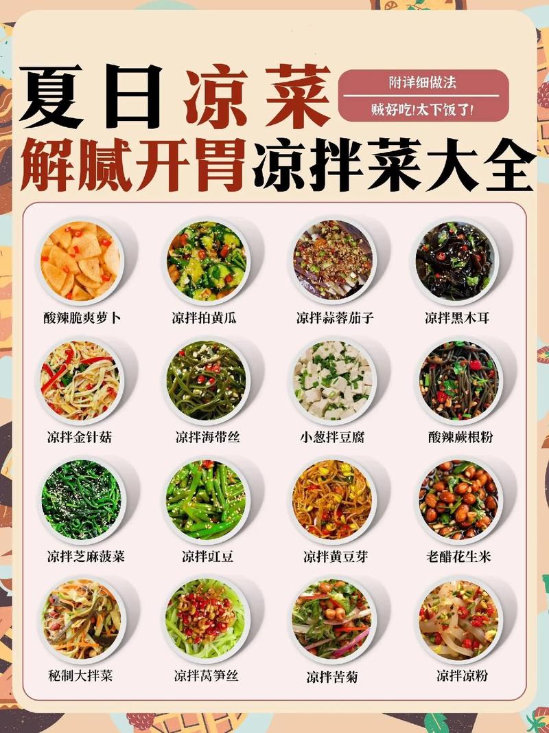 凉拌菜做法：清爽滋味，舌尖盛宴