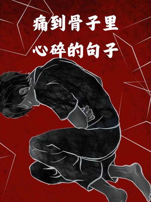 心碎之痕：那些被岁月尘封的哀伤
