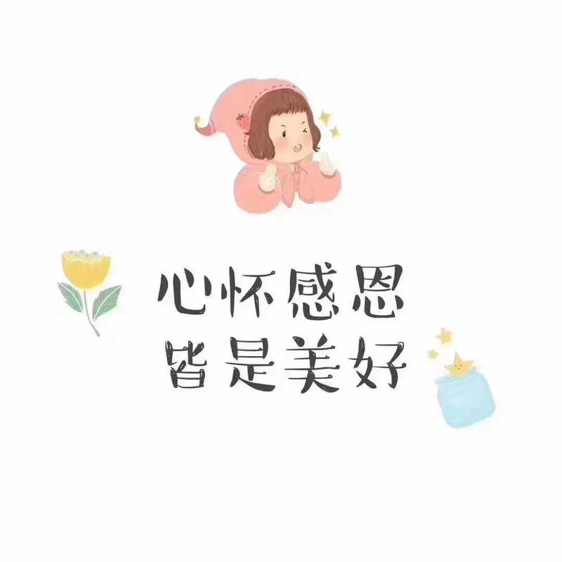 心怀感恩，拥抱美好生活