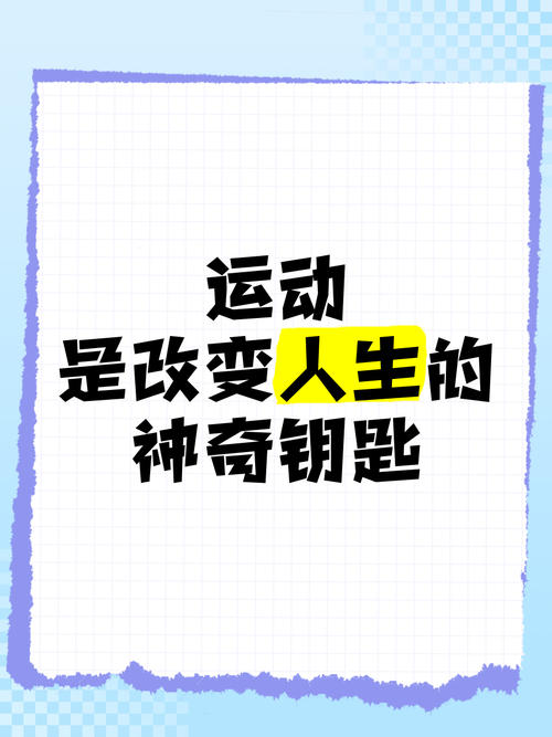 运动：释放压力的神奇钥匙