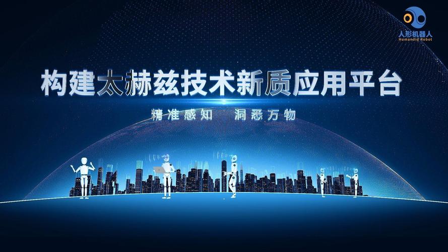 太赫兹技术：开启未来科技的新纪元