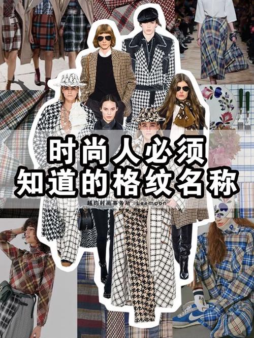 格纹，时尚界的永恒经典