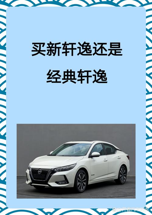 轩逸：超越期待，成就家轿新典范
