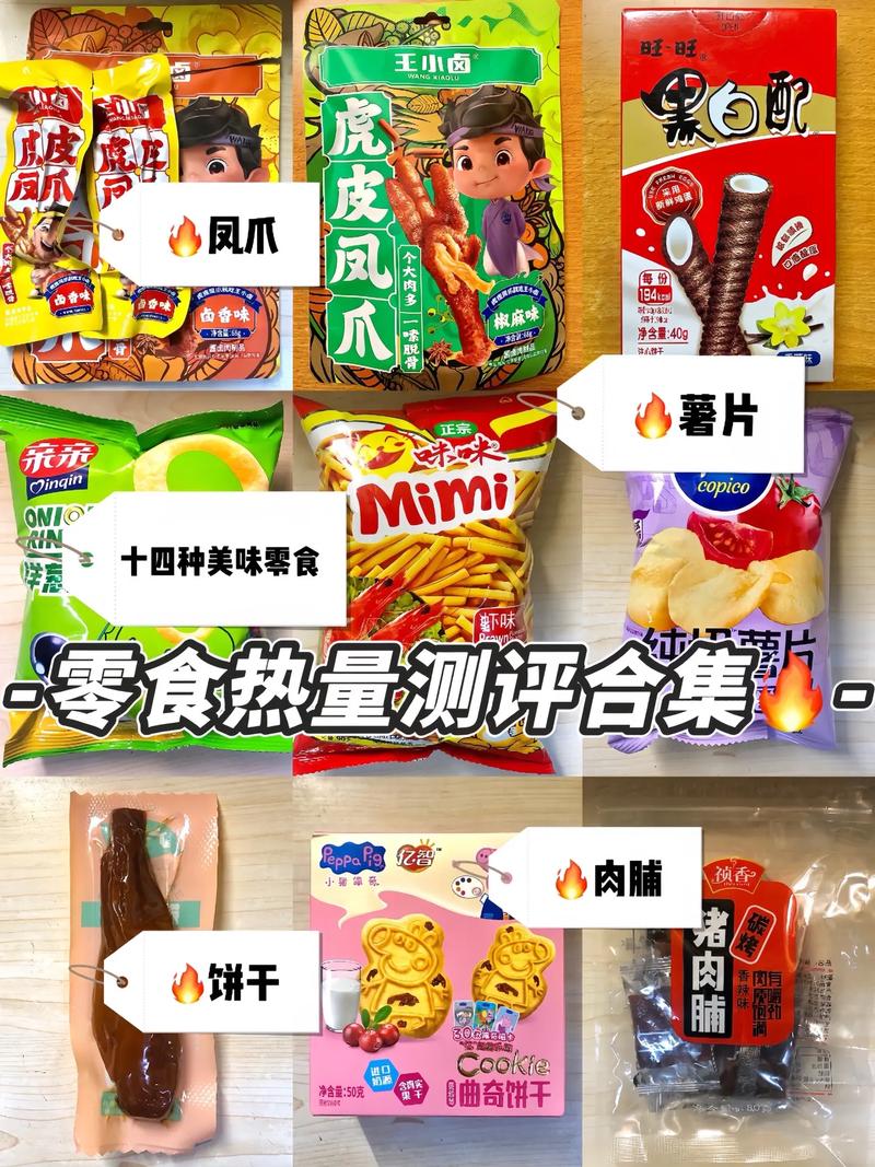 零食大测评：解锁美味与健康的多元选择