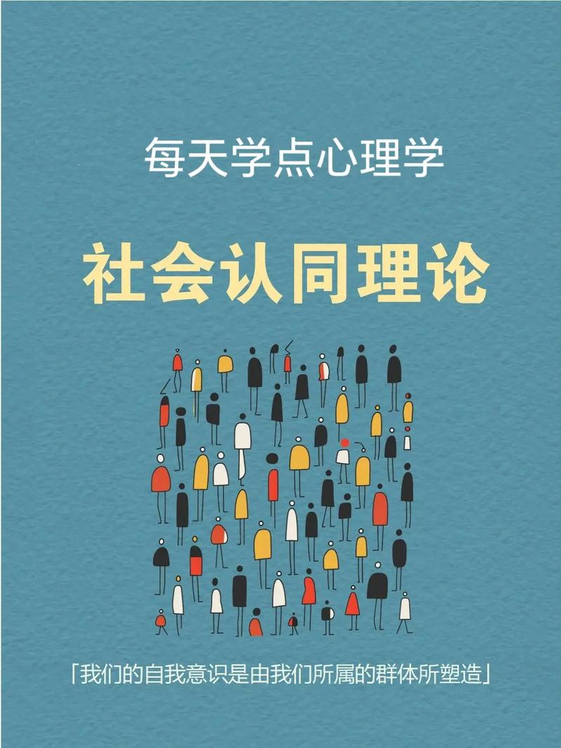 认同感：人际关系与社会和谐的基石