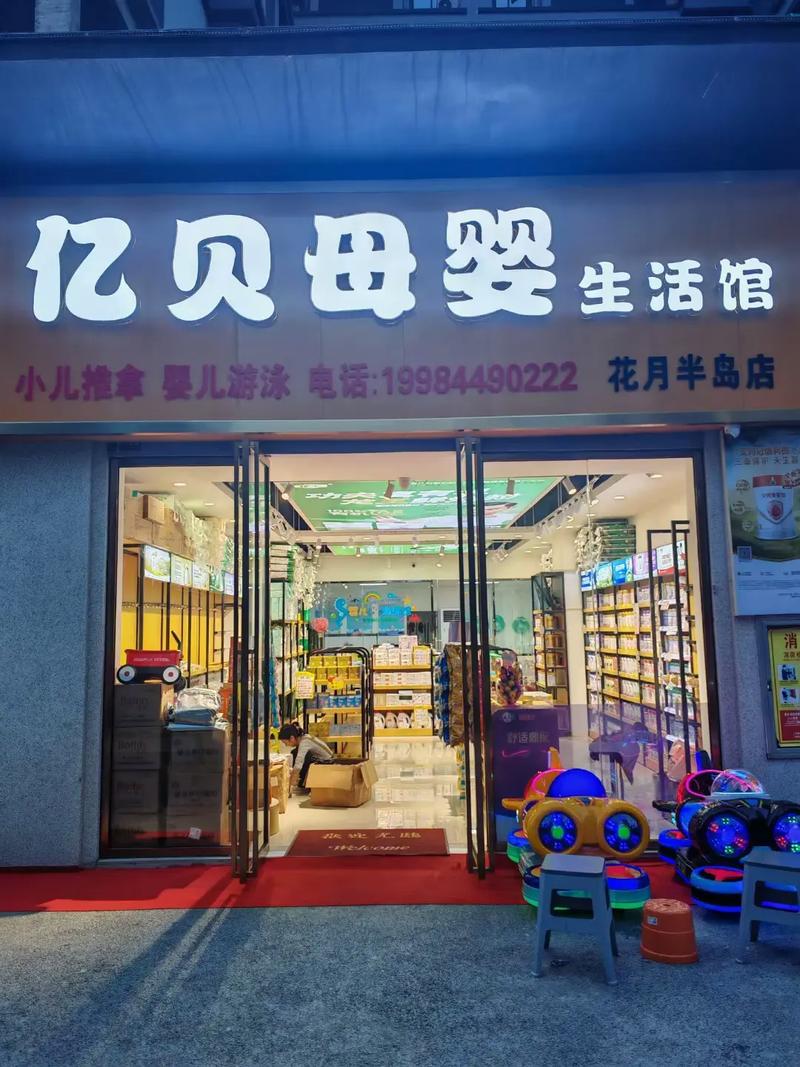 母婴店加盟：开启财富与爱的新征程