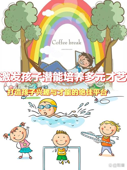 孩子兴趣培养：开启多元发展之门，成就精彩未来