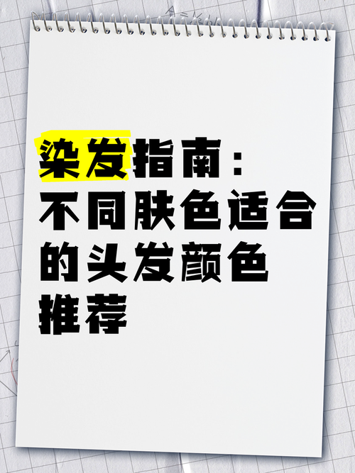 染发颜色选择与肤色搭配指南：解锁独特魅力密码