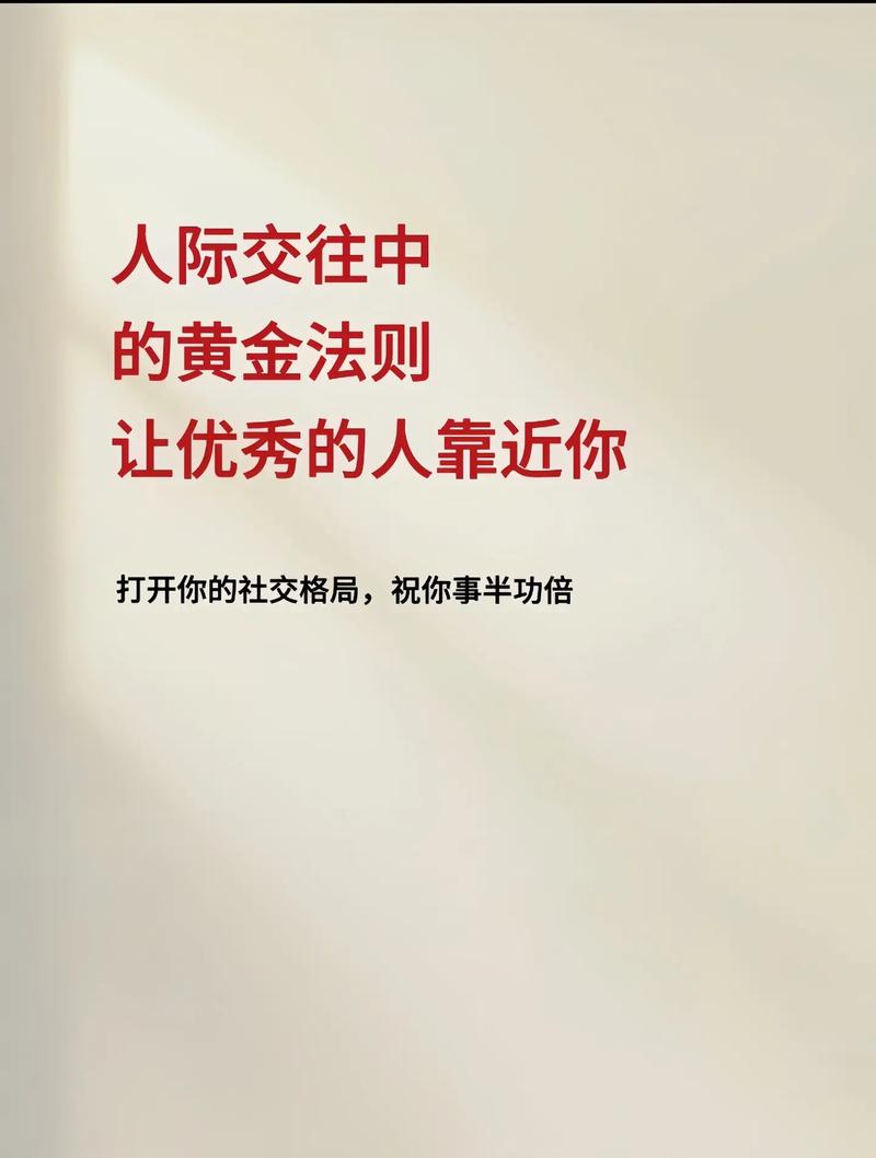 同理心：人际交往的黄金法则与内在修养