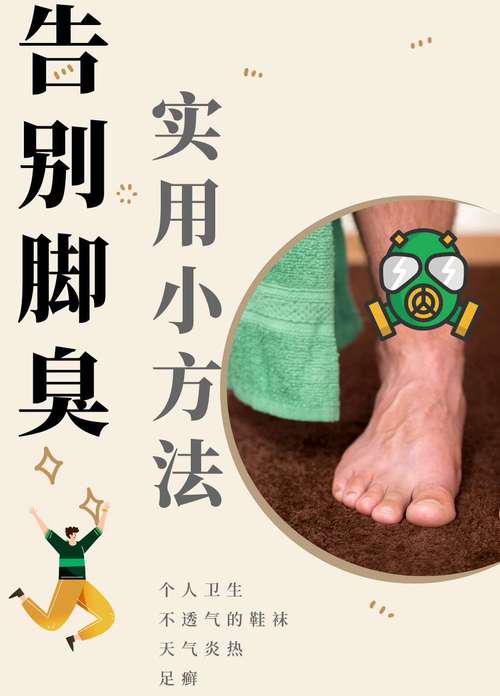 足部异味处理技巧：告别尴尬，重获清新