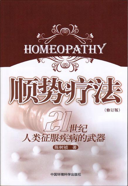 顺势疗法：自然治愈的神秘力量