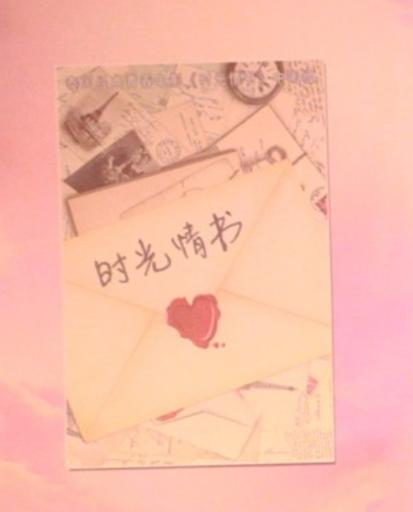 时光里的情笺