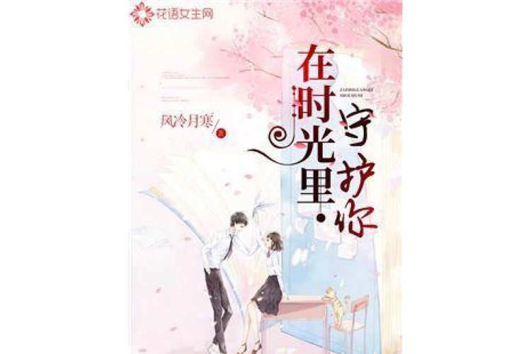 时光里的守护