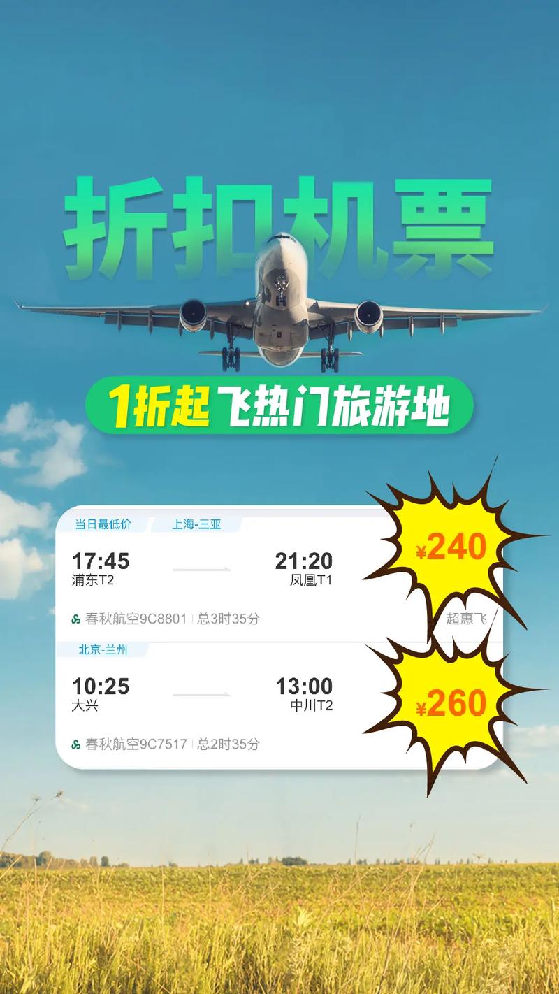 特价机票查询：畅享实惠出行
