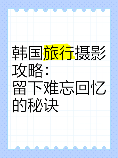 旅行摄影技巧：定格美好瞬间，留下难忘回忆
