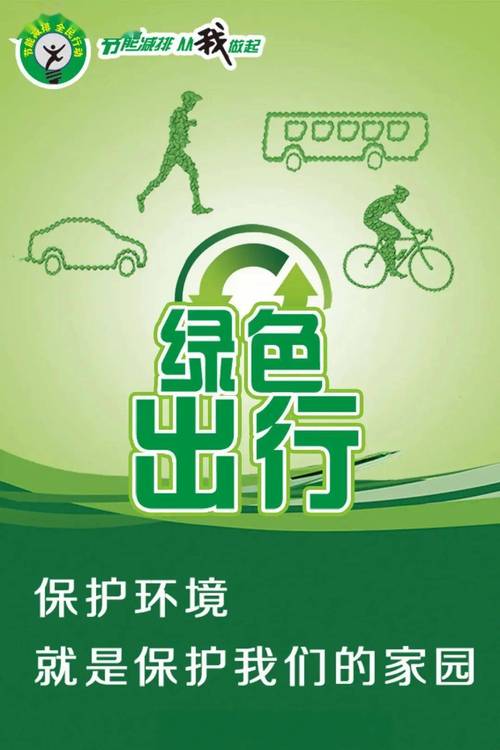 践行绿色出行，共筑美好家园