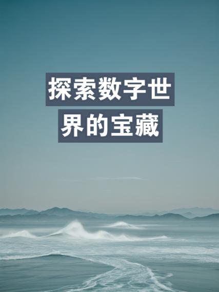 开源软件：数字世界的协作宝藏