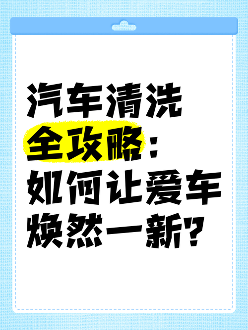 汽车外观清洗：让爱车焕发光彩的必备攻略