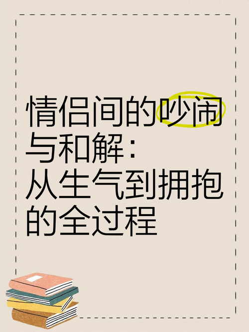 从“硝烟”到“和颜悦色”：情侣争吵后的和解之旅