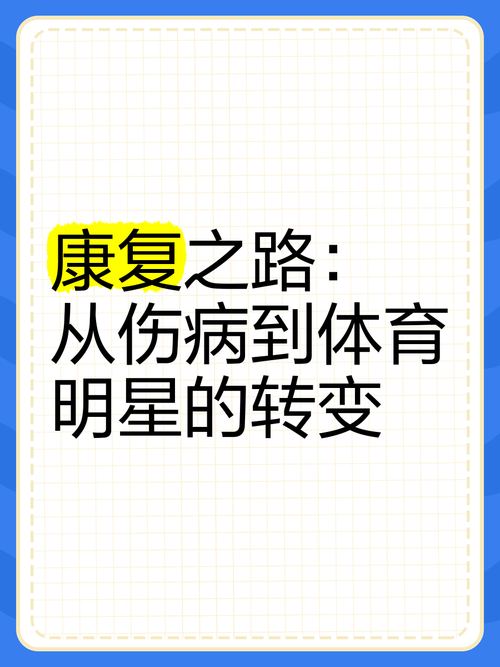 探索康复之路：点亮生命新希望