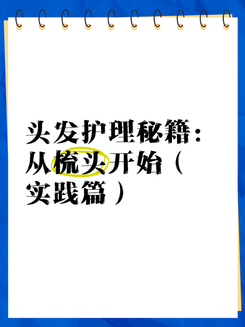 头发护理全攻略：从受损到焕然一新的蜕变之旅