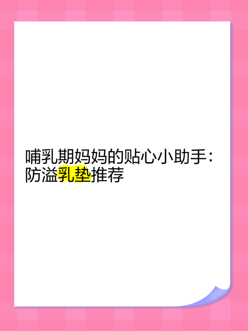 溢乳垫：哺乳期妈妈的贴心小卫士