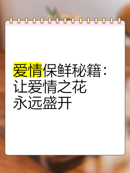 爱的保鲜秘籍：让爱情之花常开不败