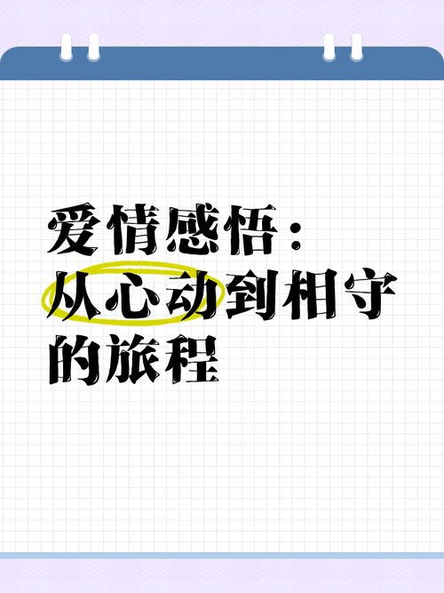探寻爱情稳定发展趋势：从心动到长久的奥秘