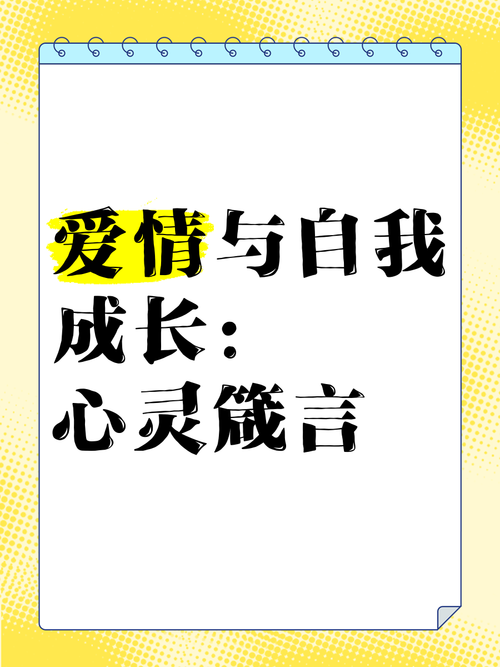 从爱情依赖到自我成长：一场心灵的蜕变之旅