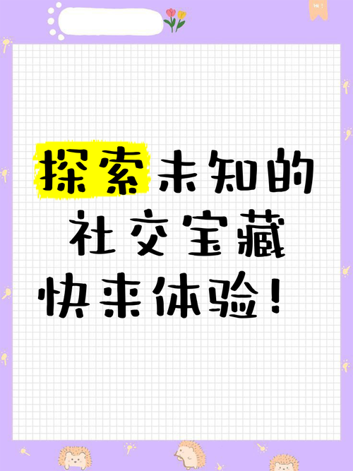 探索未知：[产品名称]引领社交新潮流