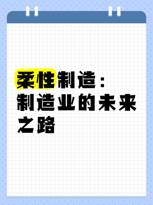 柔性制造：制造业的未来之路