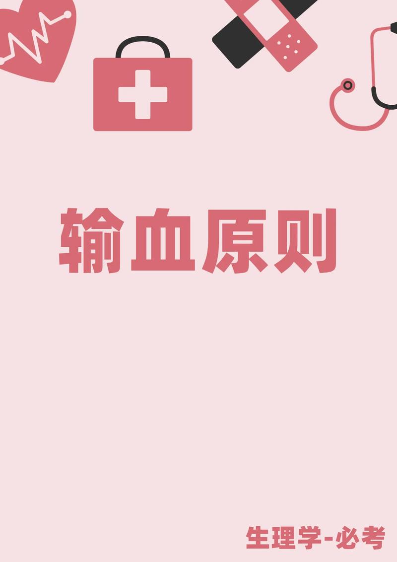输血：生命续航的希望之流
