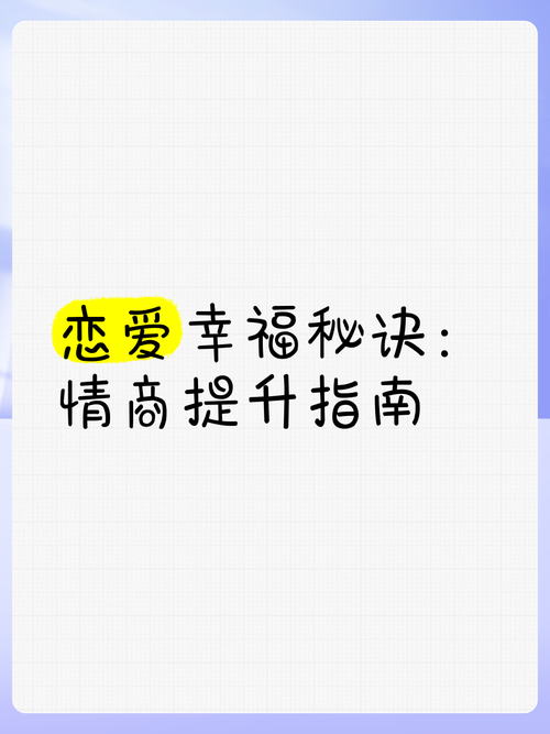 解锁恋爱幸福提升密码：让爱持久升温的秘籍