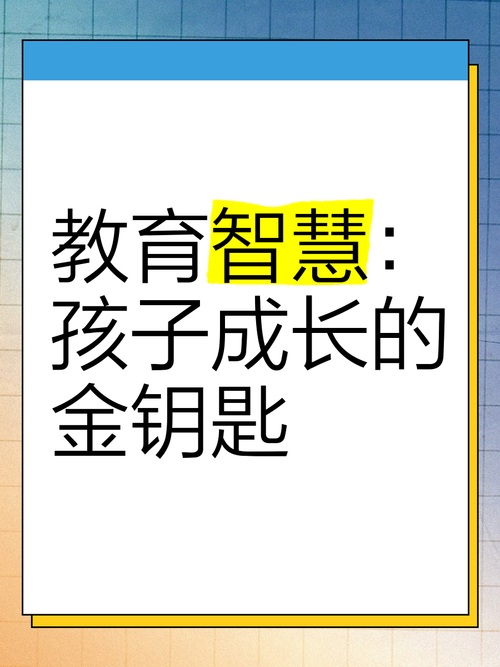 育儿智慧：培养孩子成长的金钥匙
