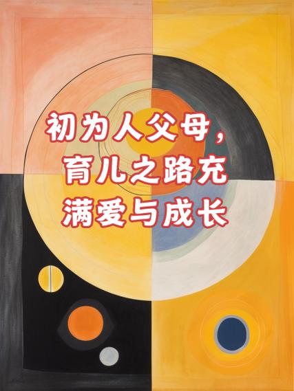 育儿之路：爱与成长的交响曲