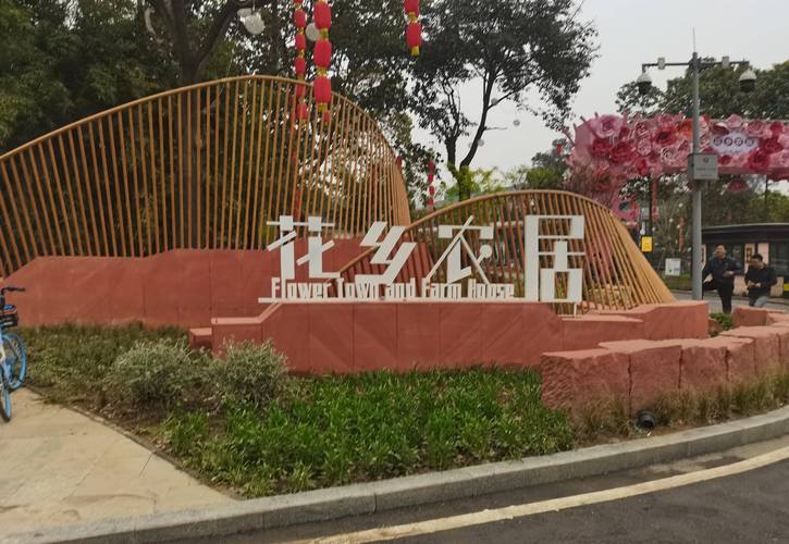 三圣花乡：诗意田园与现代生活的完美交融