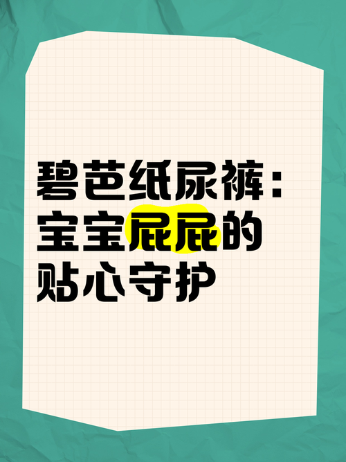 儿童纸尿裤：呵护宝贝屁屁的贴心卫士