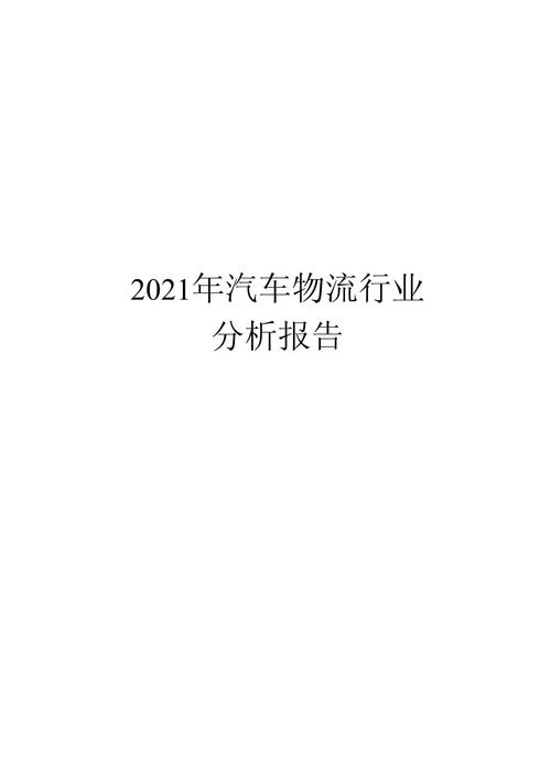 汽车物流车案例分析：以[具体公司]为例
