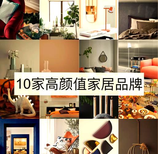 家居十大品牌：品质之选，打造理想生活空间