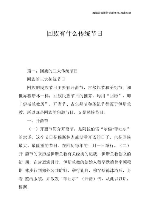 回族的传统节日：信仰与文化的传承