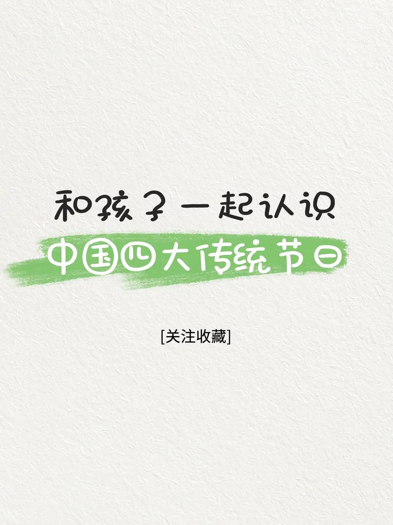 中国四大传统节日：传承千年的文化瑰宝与情感纽带