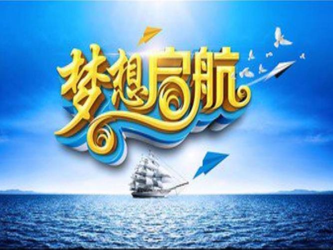 以目标为舵，驶向人生新航程