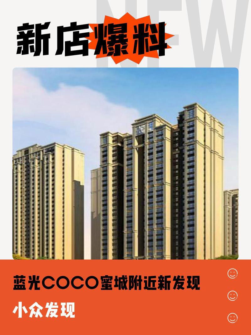 蓝光 COCO 时代：品质生活的理想之选