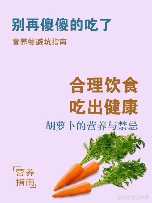 胡萝卜：大自然馈赠的营养瑰宝